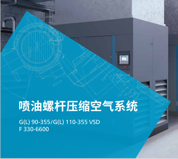 阿特拉斯 G(L)90-355VSD 噴油螺桿壓縮空氣系統(tǒng)